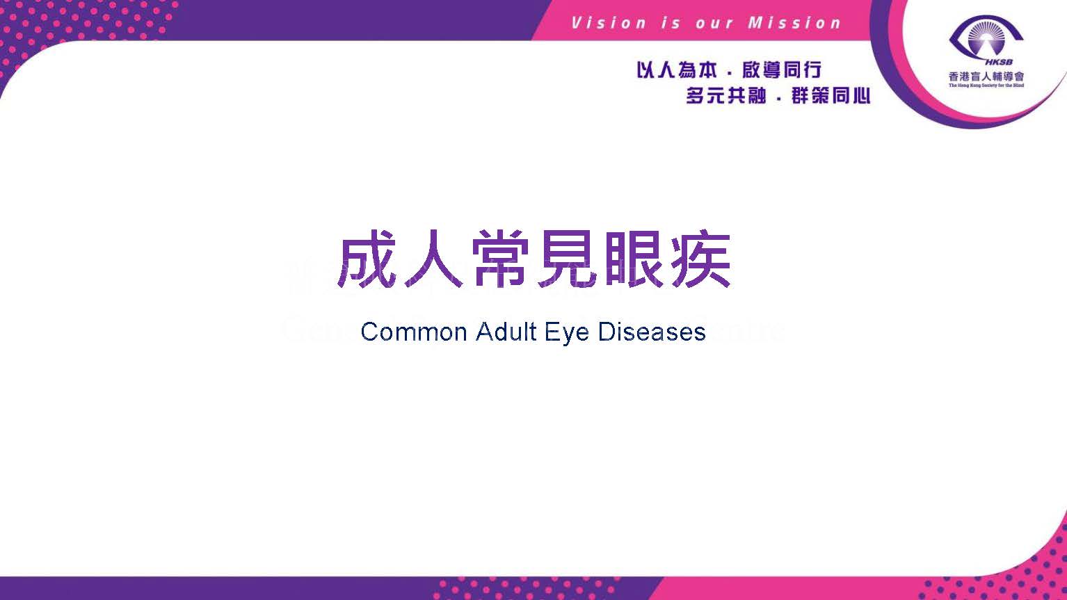 成人常見眼疾