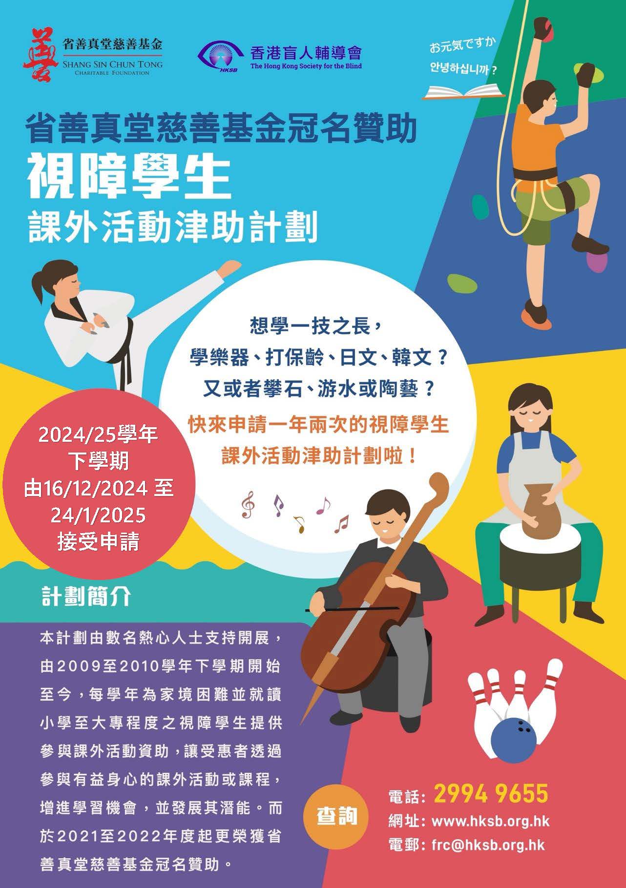 视障学生课外活动津助计划 (2024/25学年下学期)