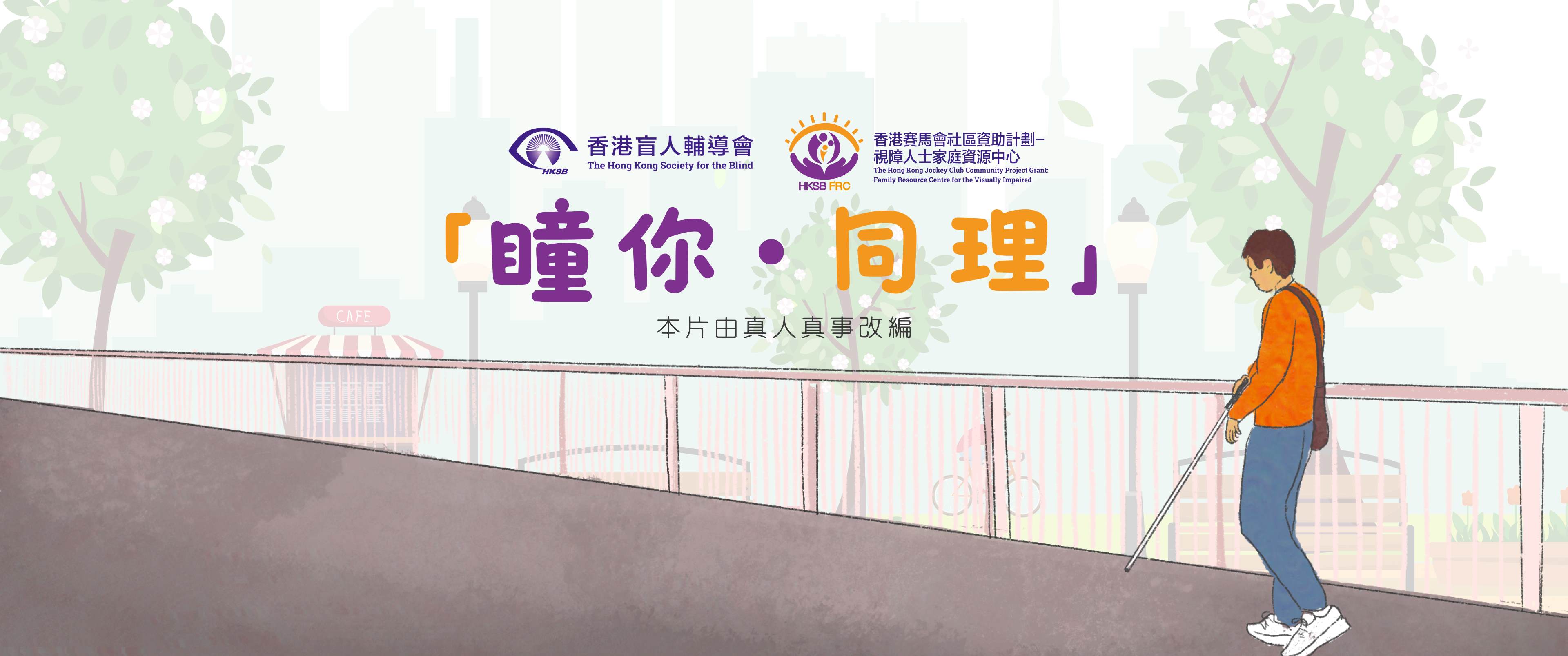 香港赛马会小区资助计划 –视障人士家庭资源中心 「属于青年视障朋友的第一部微电影面世!」
