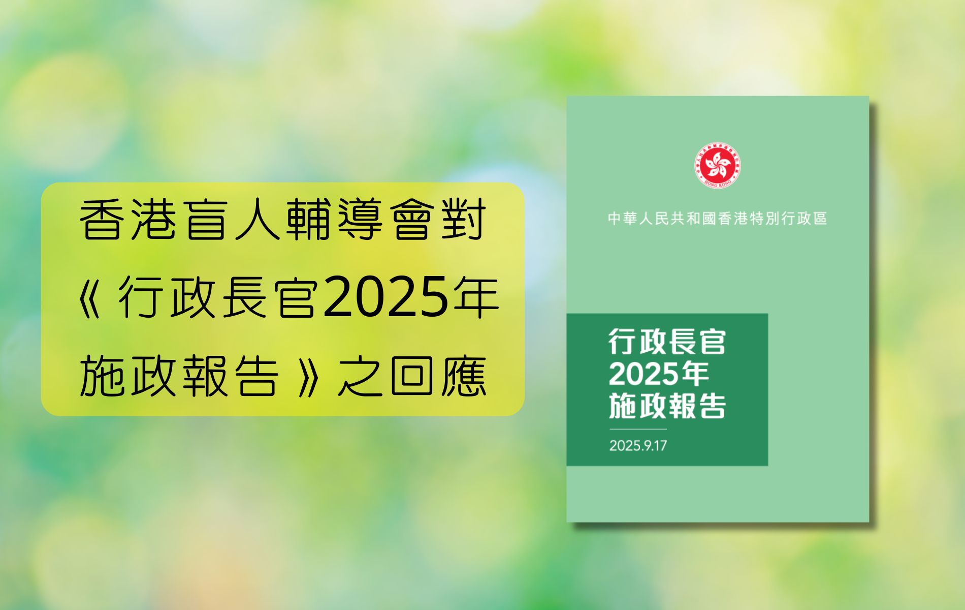 香港盲人輔導會對《行政長官2025年施政報告》之回應