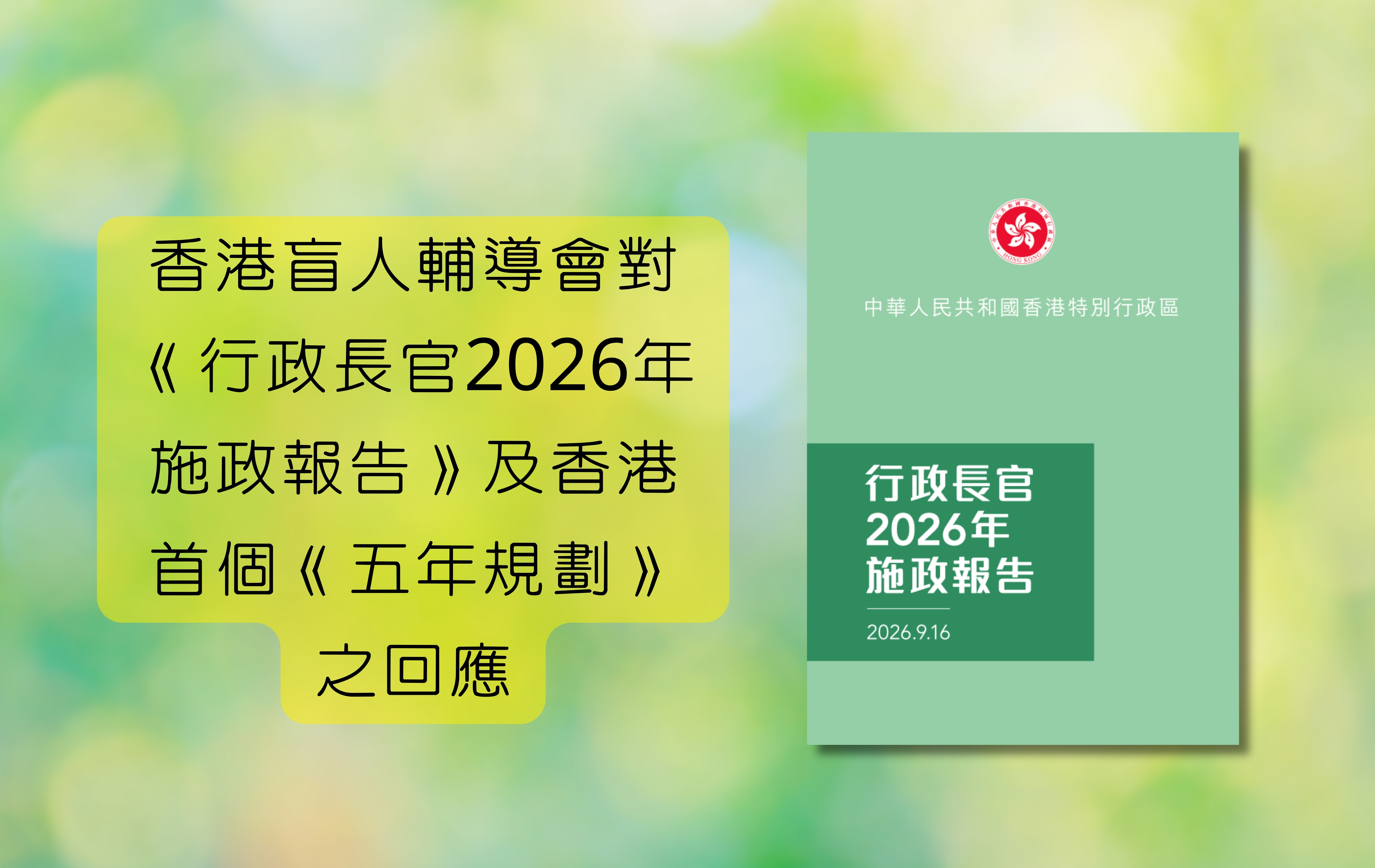 香港盲人輔導會對《行政長官2026年施政報告》及 香港首個《五年規劃》之回應