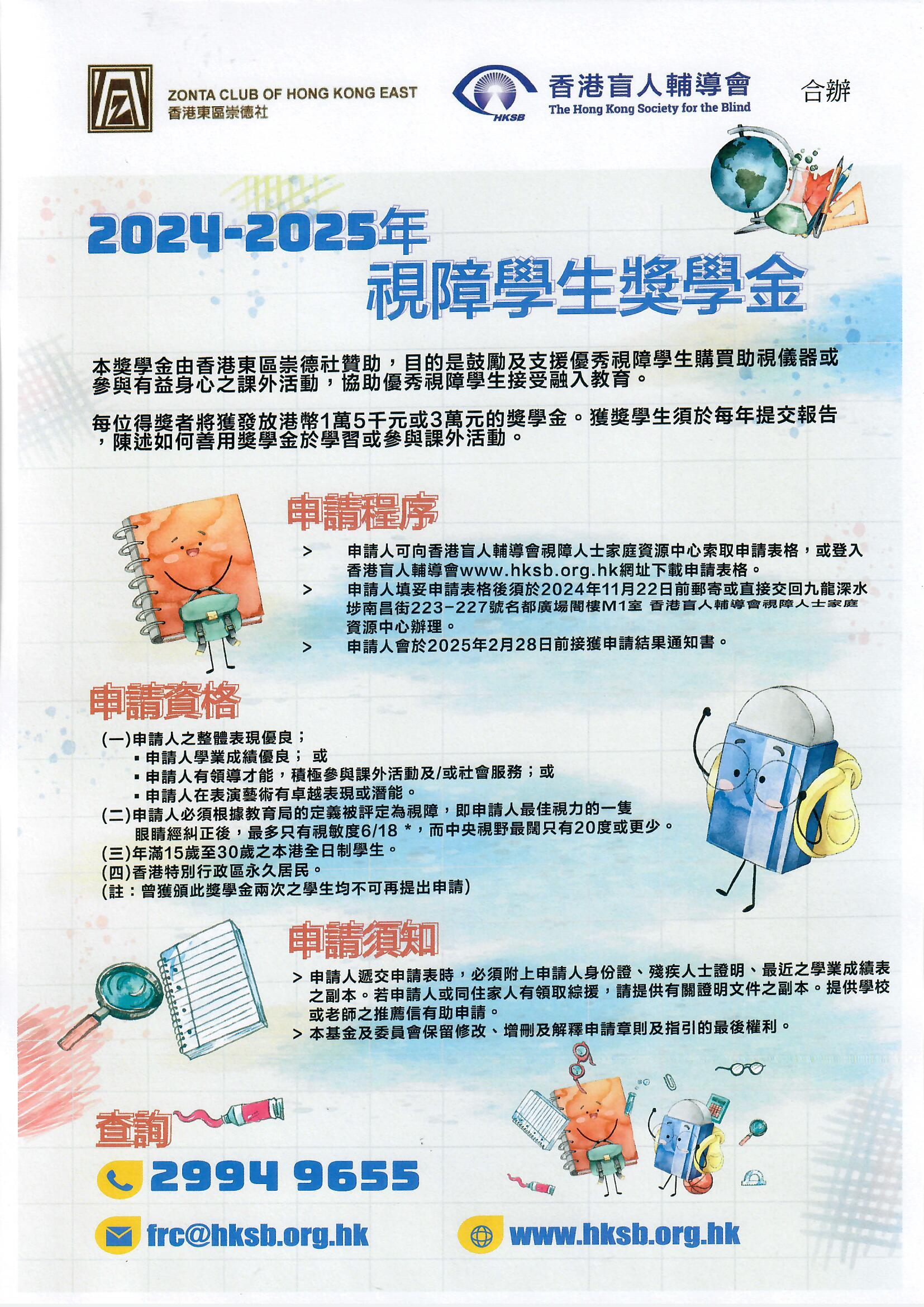 2024-25年 视障学生奖学金