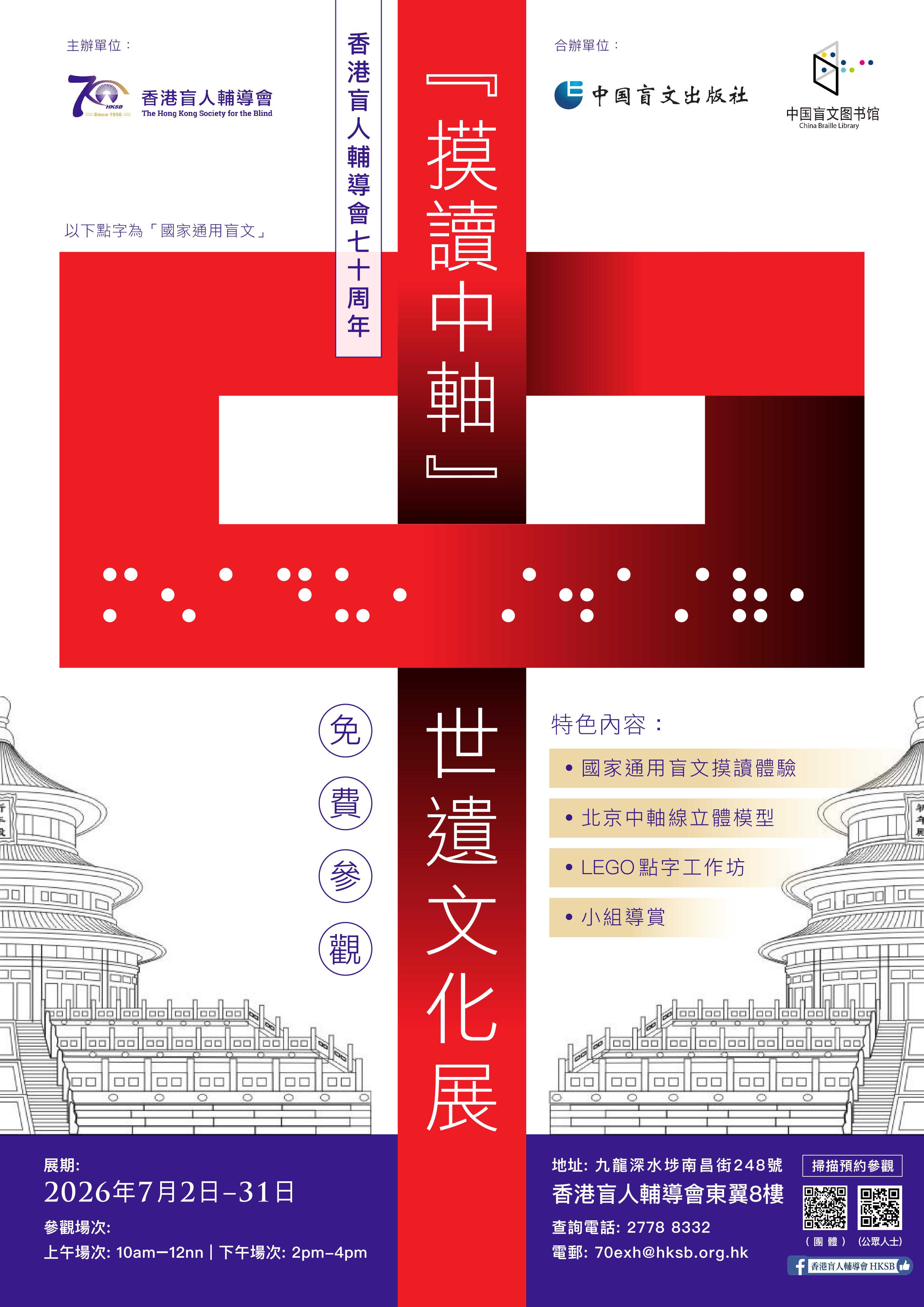 香港盲人輔導會70周年「摸讀中軸」世遺文化展海報